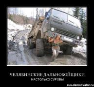 1302370487_chelabinskie-dalnobojchiki-nastolko-surovi.jpg