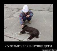 1306575561_surovye-chelyabinskie-deti.jpg