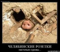1302416949_chelyabinskie-rozetki-nastolko-surovi.jpg