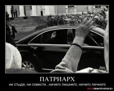 patriarx-ni-styda-ni-sovesti-nichego-lishnego_1.jpg