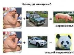 что видят женщины.jpg