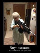 713149_vnuchekpadla_demotivators_to.jpg