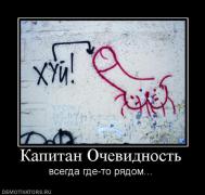 266366_kapitan-ochevidnost.jpg