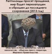 рептилоиды-мировое-правительство-8237531.jpeg