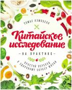Китайское исследование_практика_обложка_2015 copy.jpg