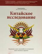 Китайское исследование_обложка_i copy.jpg