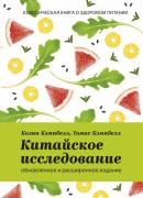 Китайское исследование_обложка.jpg