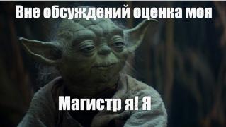 Йода1.jpg